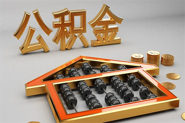 滨州在职职工退休后怎样领取公积金（职工退休了公积金怎么取需要什么手续）