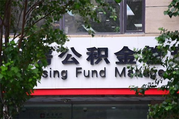 滨州房子装修提公积金（装修提公积金流程）