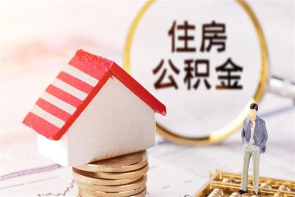 滨州公积金办理取出（取出公积金的简便手段）