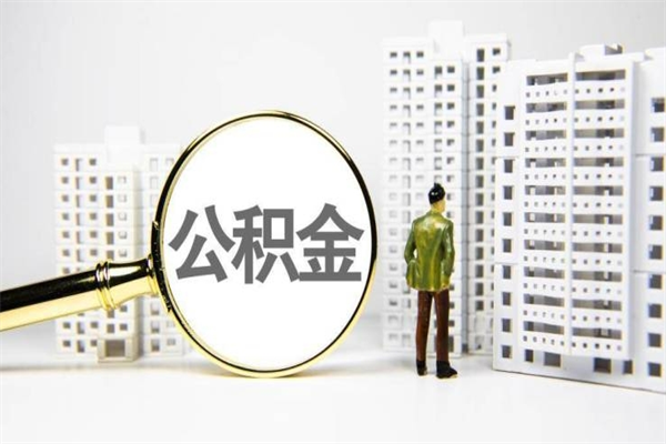 滨州住房公积金怎么取（取住房公积金方法）