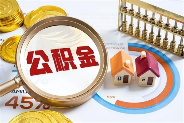 滨州代提公积金靠谱吗（代提公积金可靠吗）