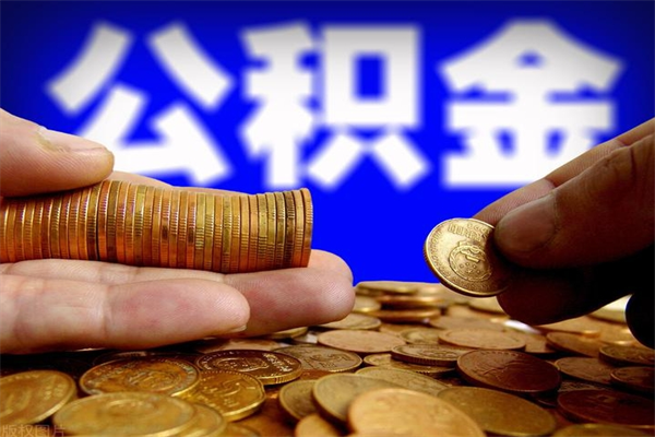 滨州离职公积金取出来的条件（离职公积金提取有什么要求）
