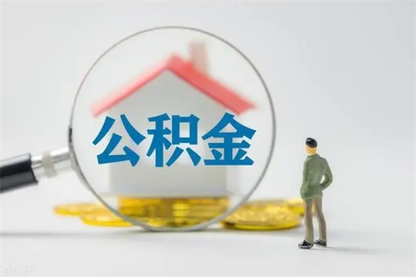 滨州离职几个月能取公积金（离职多久才能取公积金）