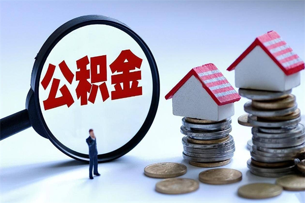 滨州离职了住房公积金能全部取出来吗（离职了公积金可以全部提取出来吗?）