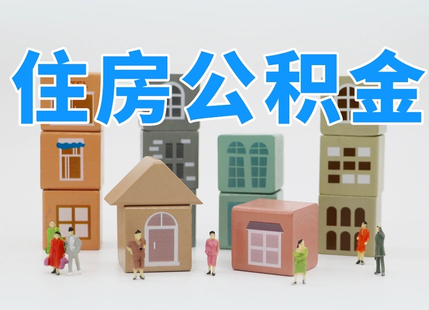 滨州个人住房离职公积金取出（离职 公积金取出）