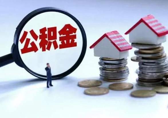 滨州公积金怎么可以取出（怎么能取出住房公积金的钱）