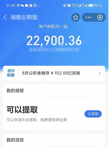 滨州e可以直接取出公积金吗（能取公积金吗）