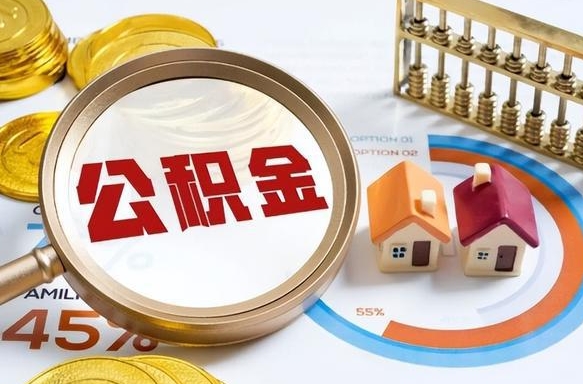 滨州公积金已封存怎么取（公积金状态封存怎么取）