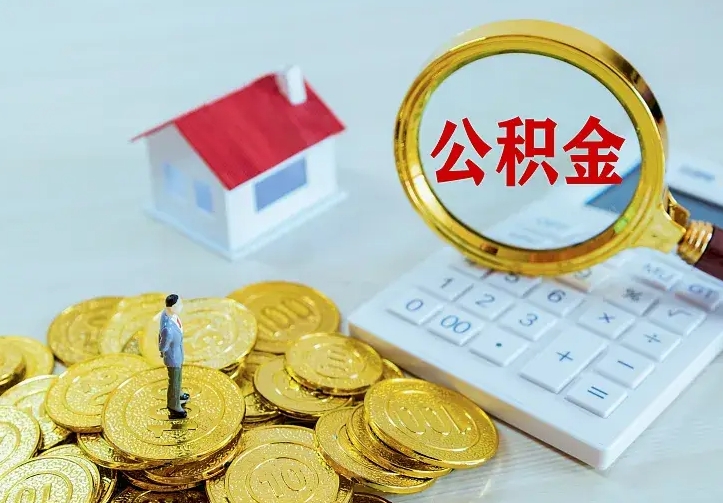 滨州辞职了怎么取公积金（辞职了如何取出公积金）