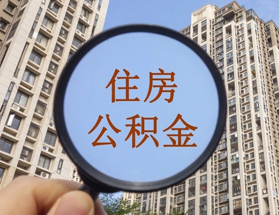 滨州离职后可以取公积金吗（离职后是否可以取出公积金）
