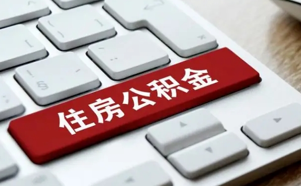 滨州辞职后住房公积金能取吗（辞职后公积金可以取吗?）