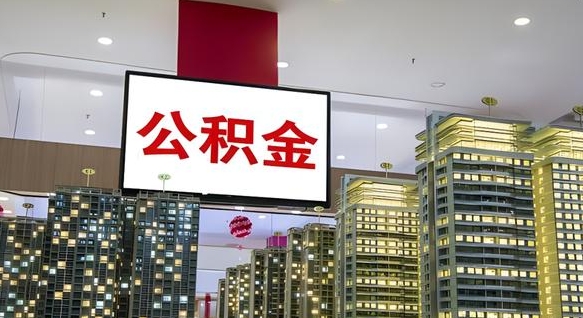 滨州离职后怎么把公积金取出来（离职之后公积金怎么取出）