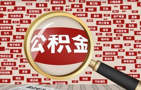 滨州拆迁取公积金（拆迁安置提取公积金需要哪些材料）