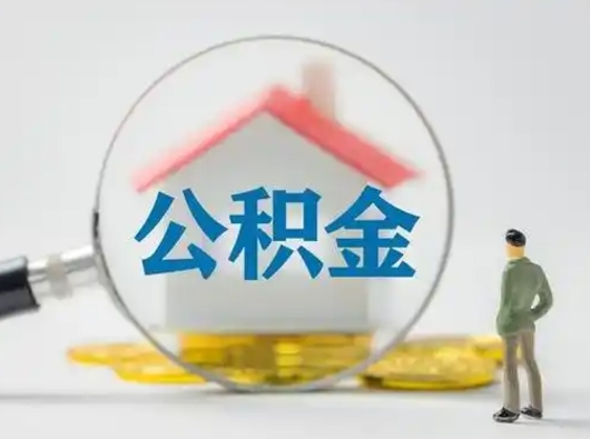 滨州公积金封存提出手续（公积金封存提取需要什么手续）