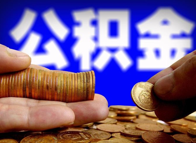 滨州公积金能取出来花吗（公积金能拿出来花么）